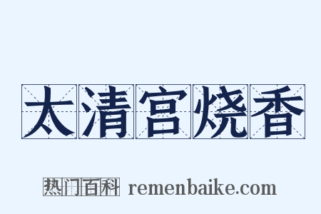 太清宫烧香是什么意思的图片